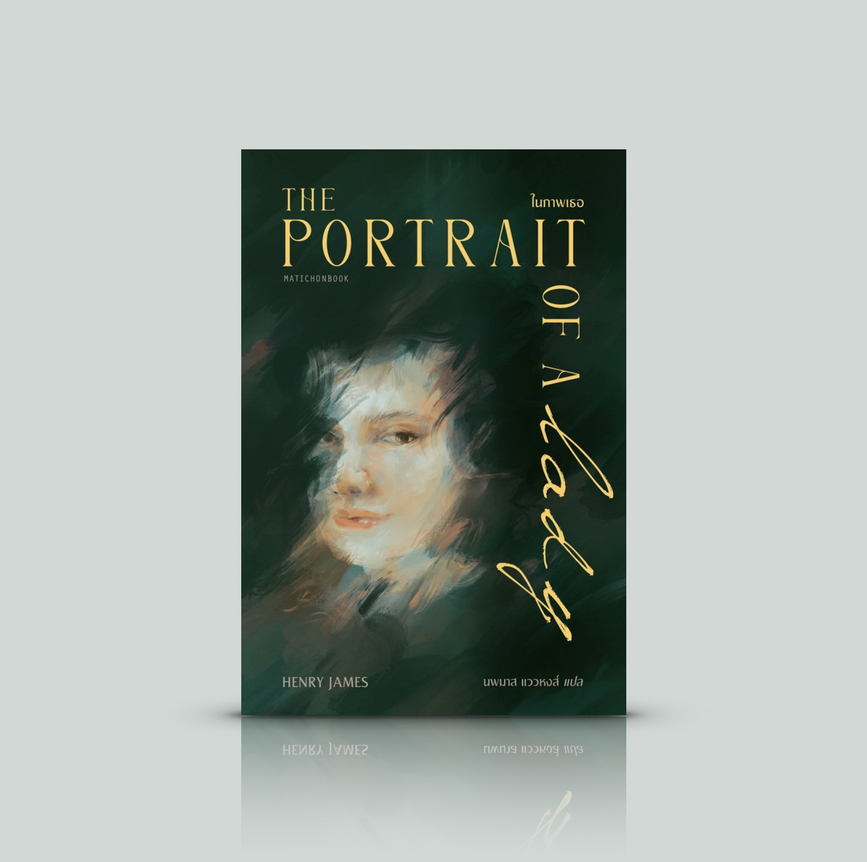 หนังสือ ในภาพเธอ -นวนิยายคลาสสิก หญิงสาว อิสรภาพส่วนบุคคล ข้อจำกัดของสังคม บทบาทของผู้หญิงในยุคก่อน การต่อสู้กับความคาดหวัง