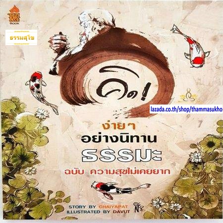 คิดง่าย ๆ อย่างนิทานธรรมมะ ฉบับความสุขไม่เคยยาก (ผู้เขียน ชัยพัฒน์ ทองคำบรรจง)