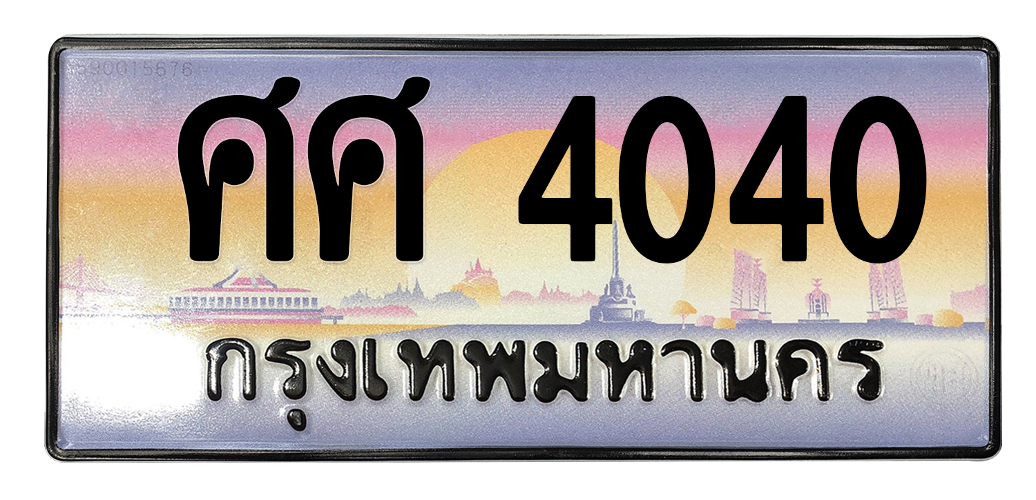 ทะเบียนสวย 4040 ขายทะเบียน 4040 ศศ 4040