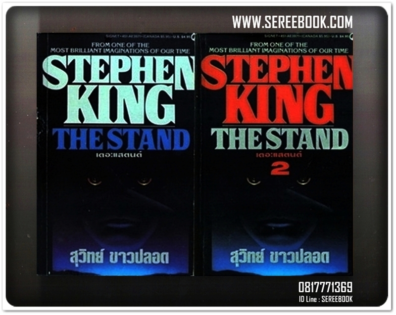 [ ❎ ---- Sold Out ---- ❎ ] [ จัดส่งแล้ว - คุณตถตา ] STEPHEN KING - THE STAND • ปีที่พิมพ์ 2531 [ ฉบับพิมพ์ครั้งแรก ] + สมนาคุณ จัดส่งฟรี +