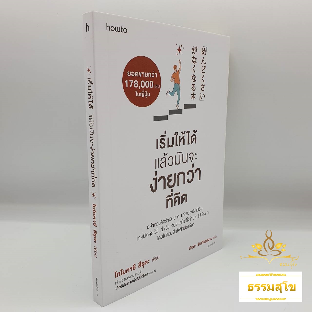 เริ่มให้ได้ แล้วมันจะง่ายกว่าที่คิด : เทคนิคคิดเร็ว ทำเร็ว จับอะไรก็เสร็จง่าย ๆ ไม่ค้างคา