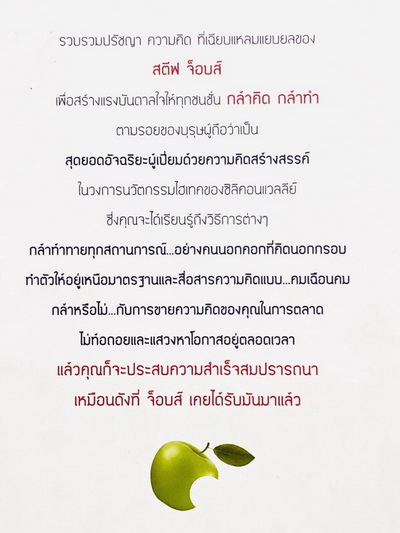 กล้าคิด กล้าทำแบบสตีฟ จ็อบส์
