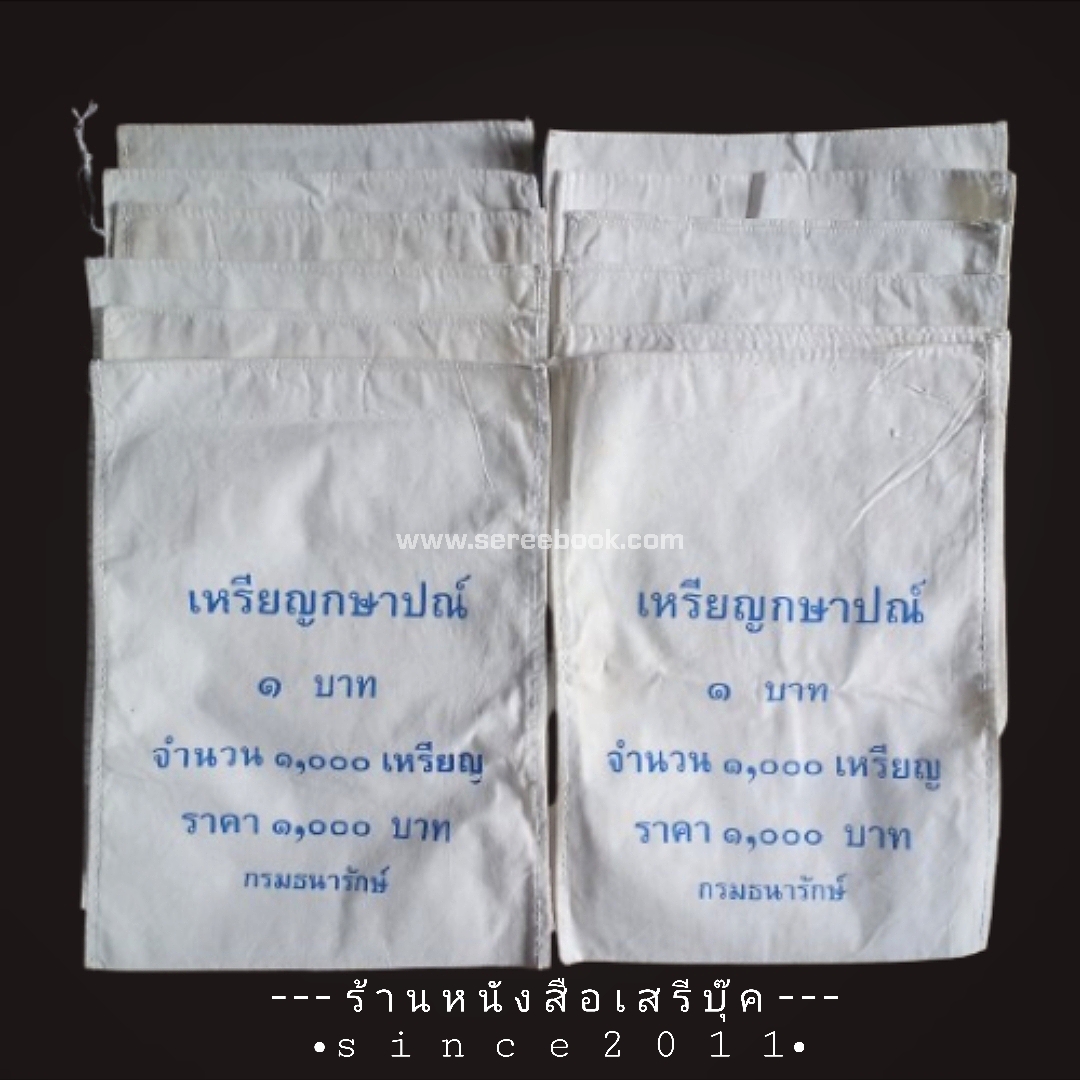 [ จัดส่งแล้ว OB287126926TH - คุณพลภัทร ]⚫ ถุงใส่เหรียญกษาปณ์ : สำนักกษาปณ์ : กรมธนารักษ์ : ชนิด 1 บาท : จำนวน 12 ใบ