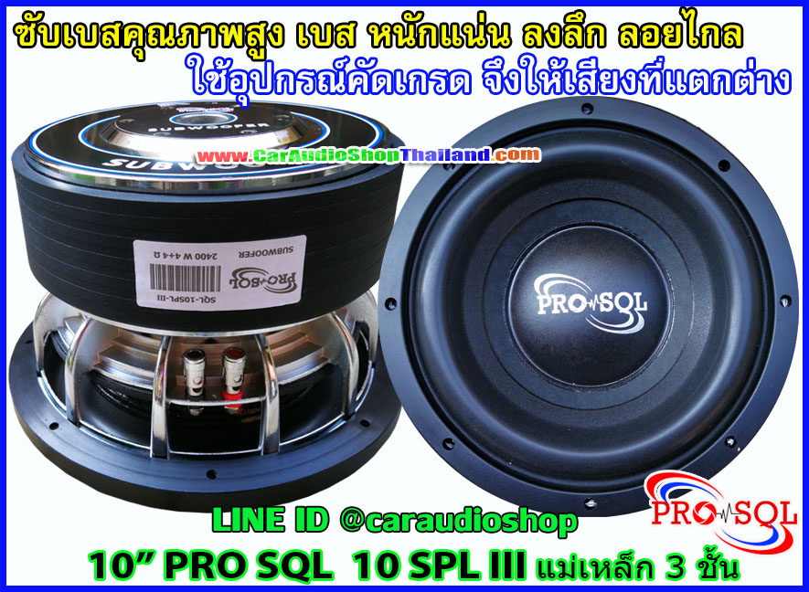 ลำโพงซับ 10 นิ้ว คุณภาพสูง PRO SQL 10 SPL III