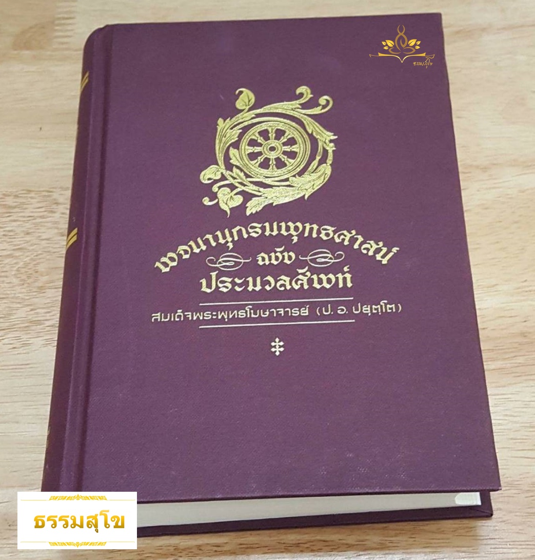 พจนานุกรมพุทธศาสน์ ฉบับประมวลศัพท์
