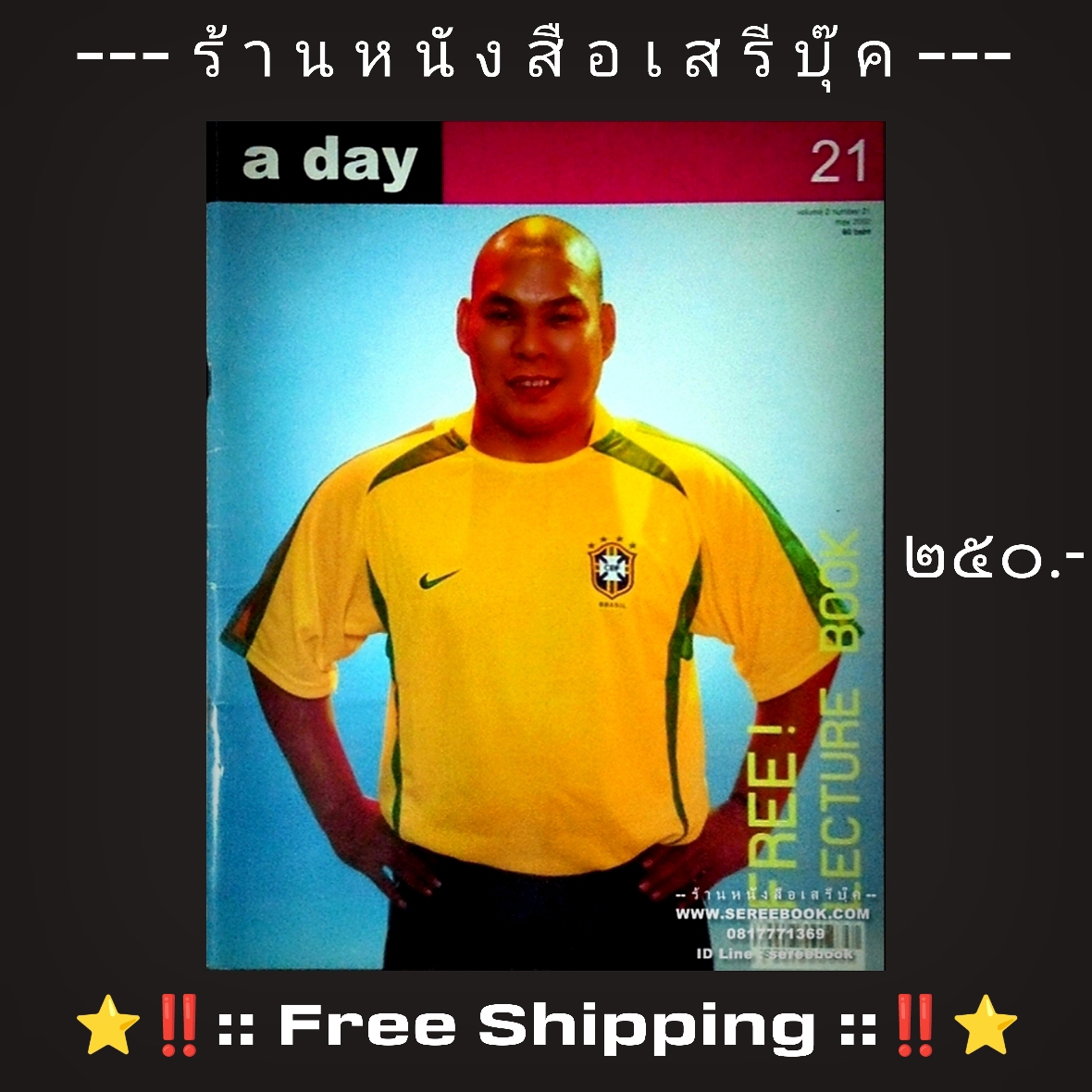 ⚫ นิตยสาร a day ฉบับที่ 21 🔴 ปีที่พิมพ์ 2545 ➡ ฉบับ โหน่ง ช่าช่าช่า + ⭐ [ :: จัดส่งฟรี ลงทะเบียน :: ] ⭐ ✓