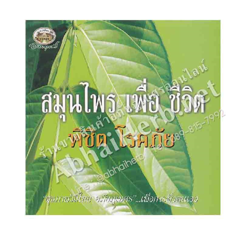 หนังสือ สมุนไพรเพื่อชีวิตพิชิตโรคภัย (สินค้า Pre-order จัดส่งภายใน 7-10วัน)