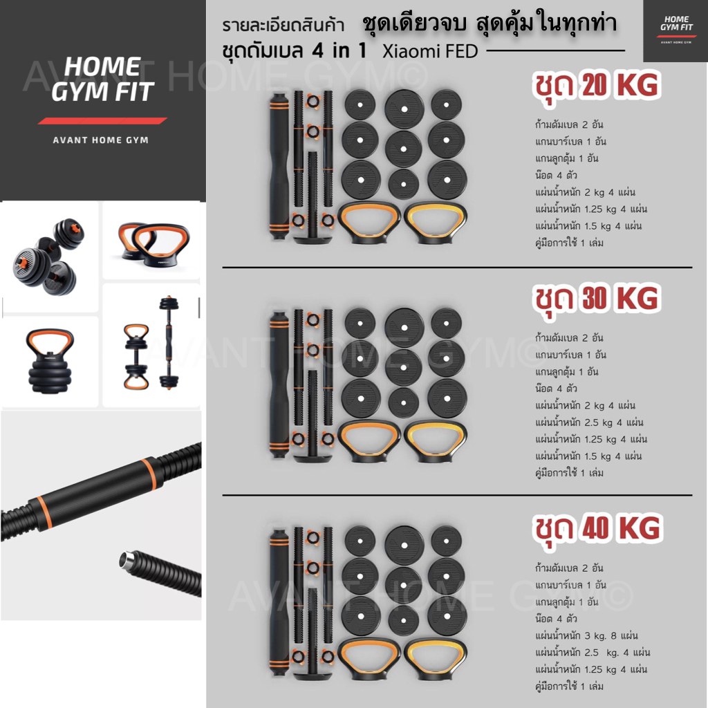 พร้อมส่ง* เซตดัมเบล ยกน้ำหนัก วิดพื้น Xiaomi FED บาร์เบล ดัมเบลราคา ดั ม เบ ล ปรับ น้ำหนัก ได้ คุ้มที่สุดเท่าที่เคยมีมา เซตเดียวครบจบ