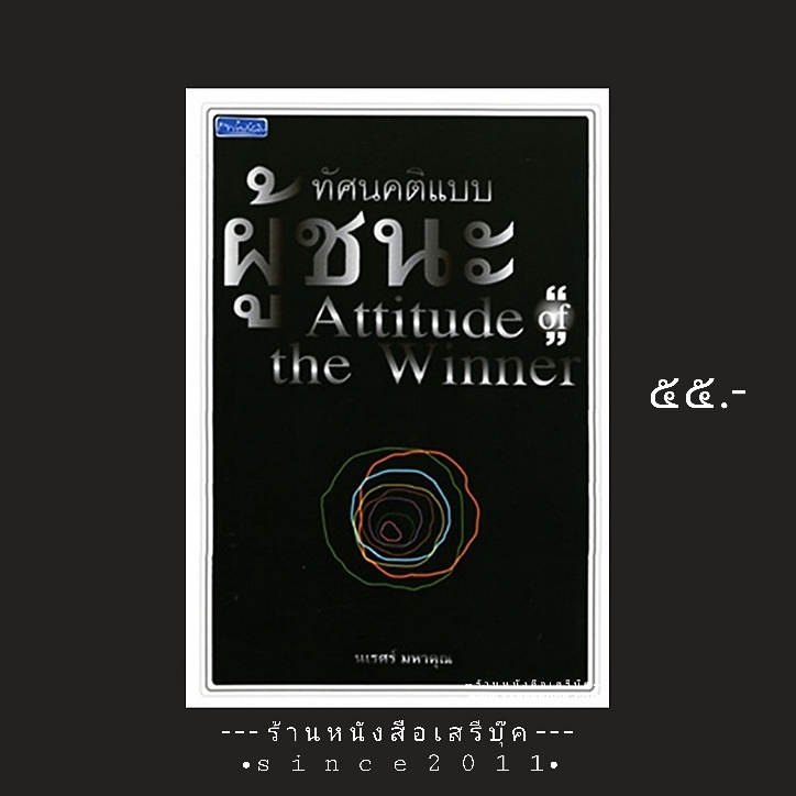 ⚫ ทัศนคติแบบผู้ชนะ - นเรศร์ มหาคุณ 🔴 ปีที่พิมพ์ 2552
