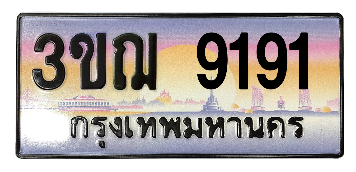 ทะเบียนสวย 9191 ขายทะเบียน 9191 3ขฌ 9191