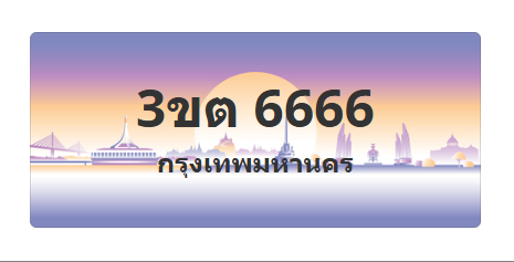 ทะเบียนสวย 6666 ขายทะเบียน 6666 3ขต 6666 (ผลรวม 32)