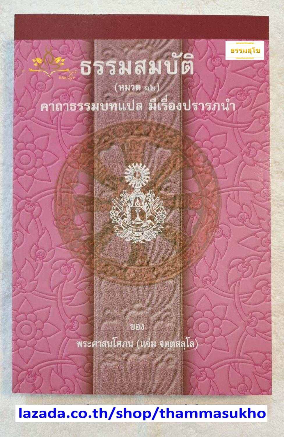 ธรรมสมบัติ (หมวด๑๒) คาถาธรรมบทแปล มีเรื่องปรารภนำ