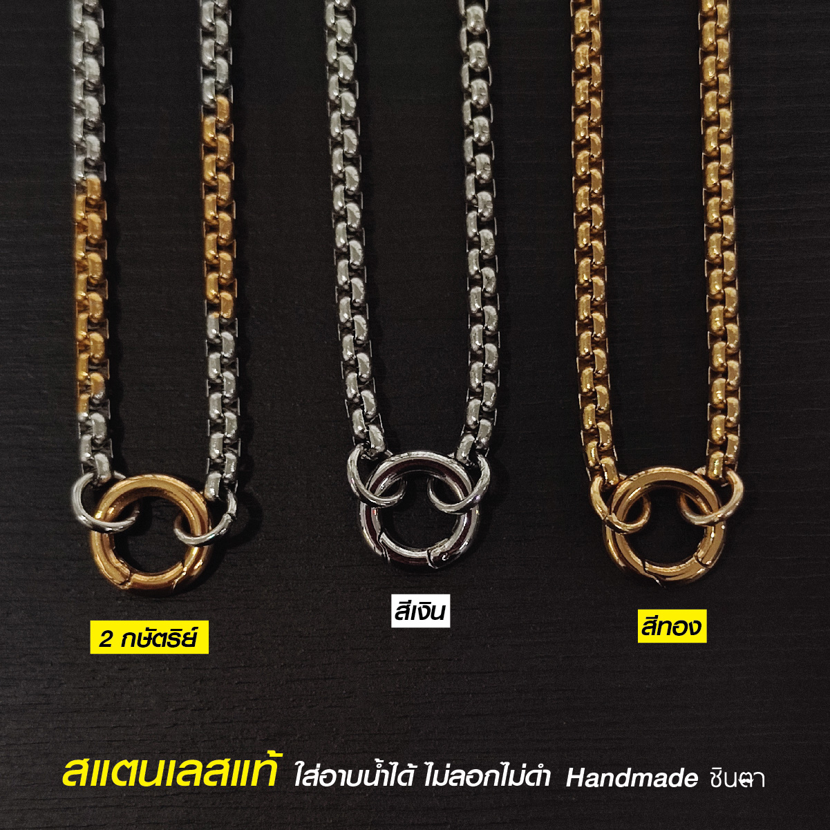 สร้อยพระสแตนเลสแท้ ผู้หญิง ผู้ชาย สีเงิน สีทอง 2กษัตริย์ งาน Handmade ทำเอง NonG1 ห้อยพระ 1 องค์ เลือกความยาวได้ ไม่ลอกไม่ดำ นำเสนอโดยร้านชินตา