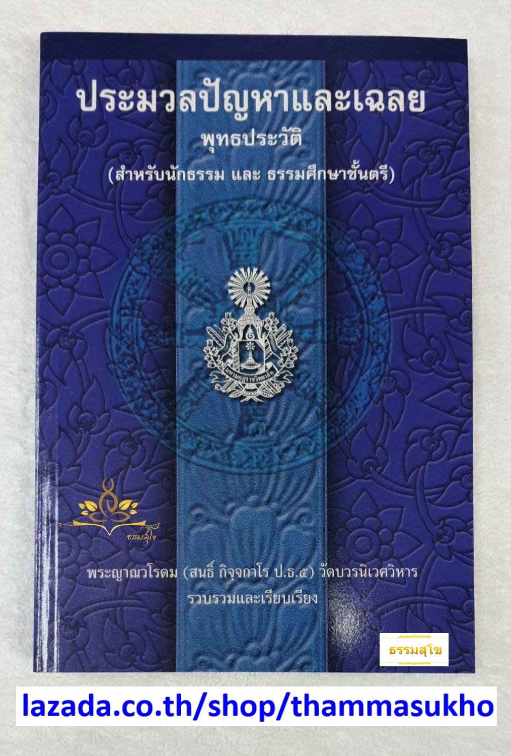 ประมวลปัญหาและเฉลย พุทธประวัติ