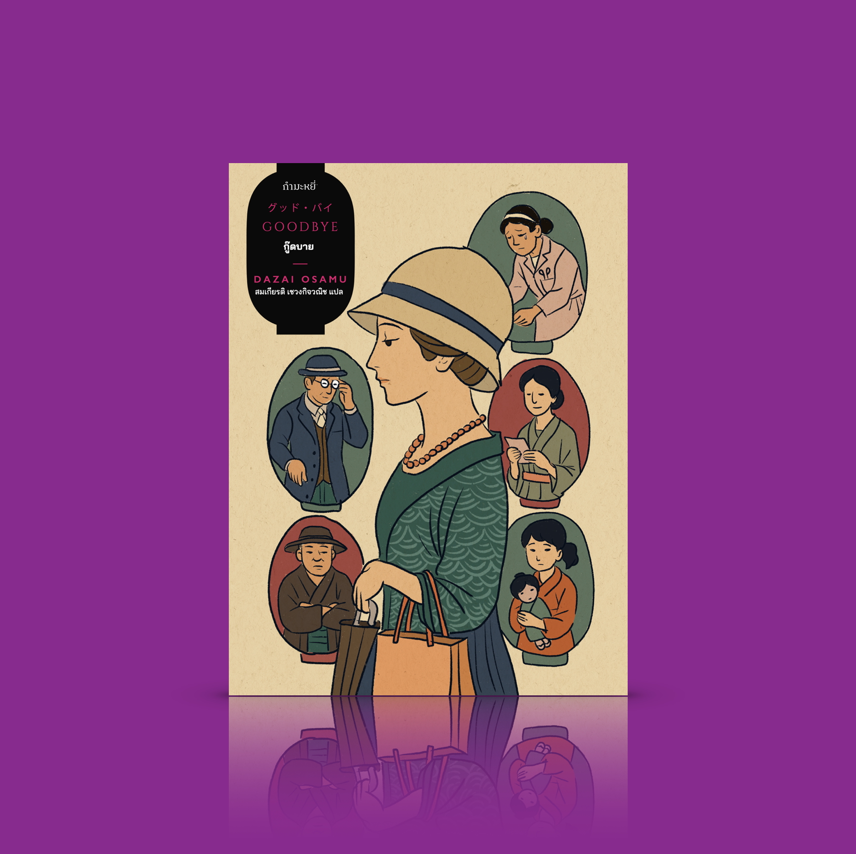 หนังสือ (ปกแข็ง) กู๊ดบาย นิยายญี่ปุ่น ผลงานเรื่องสุดท้ายของนักเขียนใหญ่ ดะไซ โอซามุ