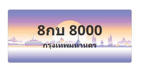 ทะเบียนสวย 8000 ขายทะเบียน 8000 8กบ 8000 (ผลรวม 19)