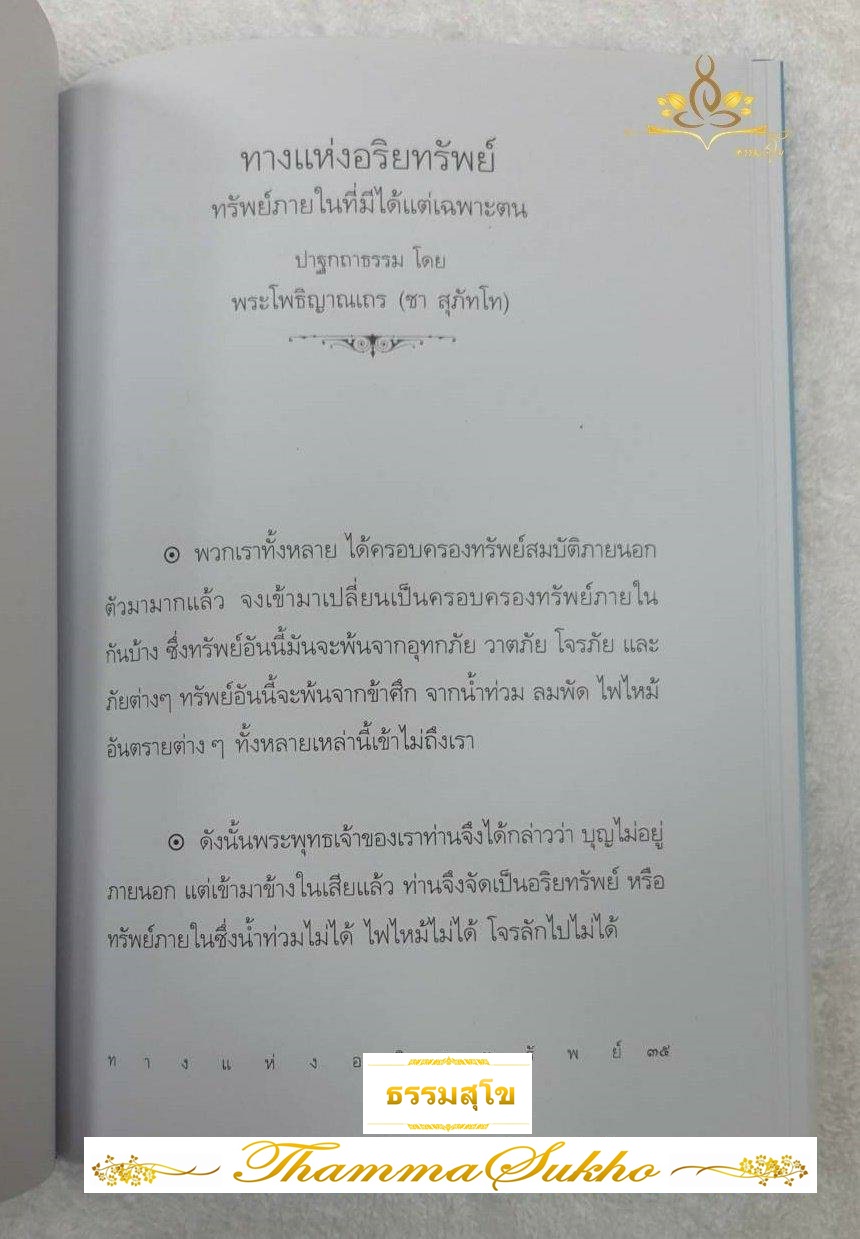 ของขวัญที่แท้จริง The True Gift งามธรรม เพื่อความมีชีวิตที่งดงามในธรรม