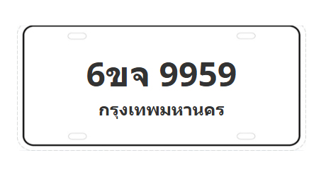 ทะเบียนสวย 9959 ขายทะเบียน 9959 6ขจ 9959 (ผลรวม 46)