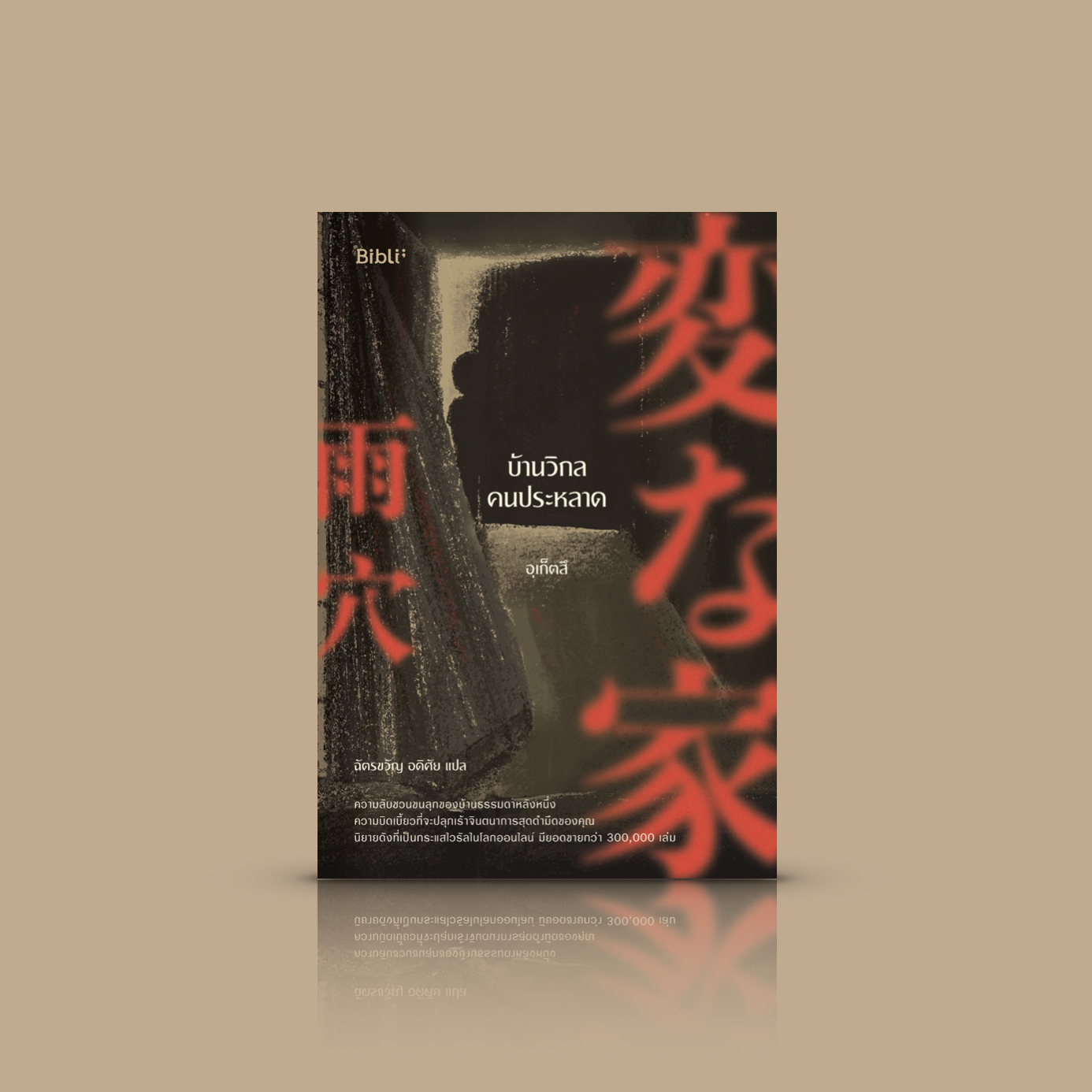 หนังสือ [เล่ม 1] บ้านวิกลคนประหลาด -นิยายญี่ปุ่นชวนขนลุก เรื่องลี้ลับ บ้านสุดพิศวง พิลึกพิลั่น สั่นประสาท