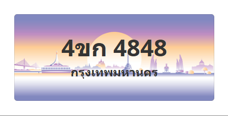 ทะเบียนสวย 4848 ขายทะเบียน 4848 4ขก 4848