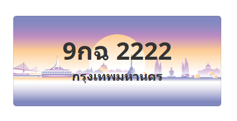 ทะเบียนสวย 2222 ขายทะเบียน 2222 9กฉ 2222