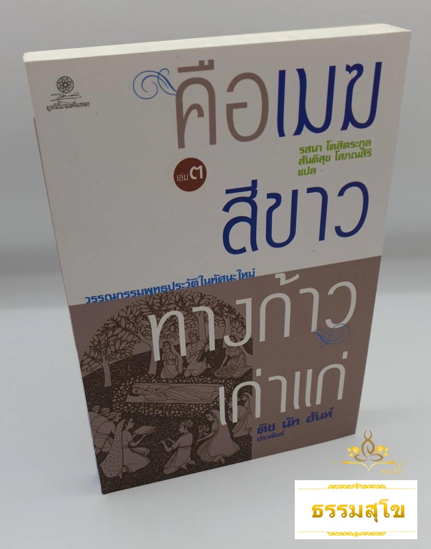 คือเมฆสีขาว ทางก้าวเก่าแก่ เล่ม 3