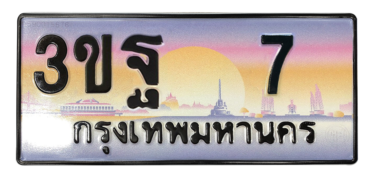 ทะเบียนสวย 7 ขายทะเบียน 7 3ขฐ 7 (ผลรวม 15)