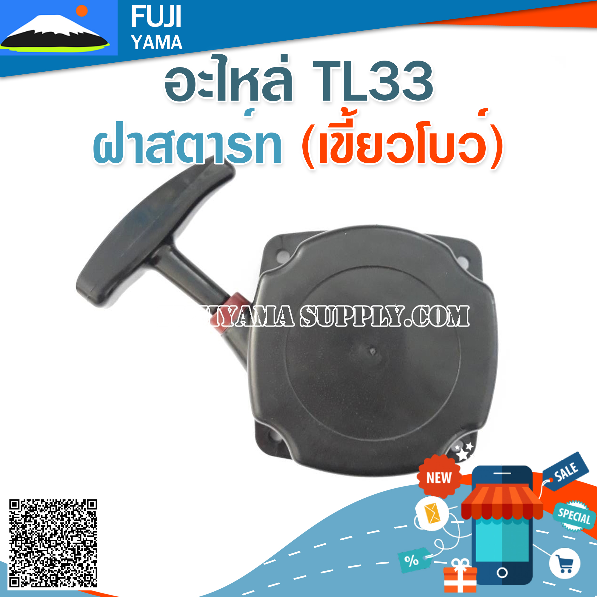 ฝาสตาร์ท TL33 (เขี้ยวโบว์) ใช้กับเครื่องตัดหญ้า Mitsubishi รุ่น TL33