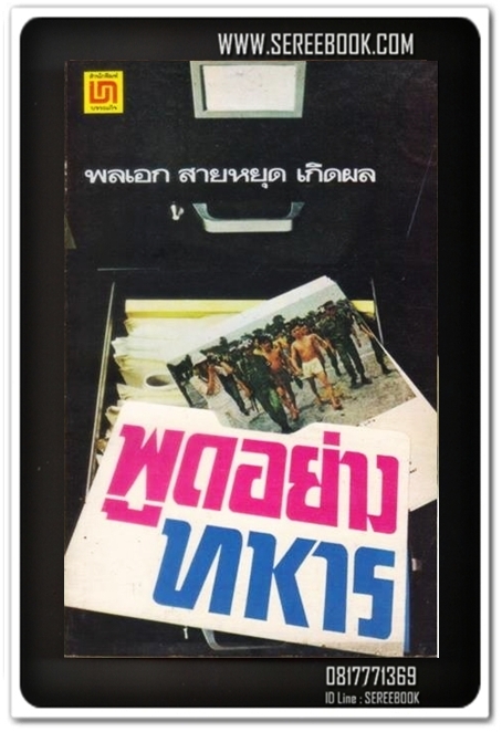 [ ❎ ---- Sold Out ---- ❎ ] [ จัดส่งแล้ว RI137302205TH - คุณนฤชา ] พูดอย่างทหาร - พลเอก สายหยุด เกิดผล 🔴 ปีที่พิมพ์ 2521 : สนพ.บรรณกิจ ⭐ สภาพ 80 - 85% ⭐