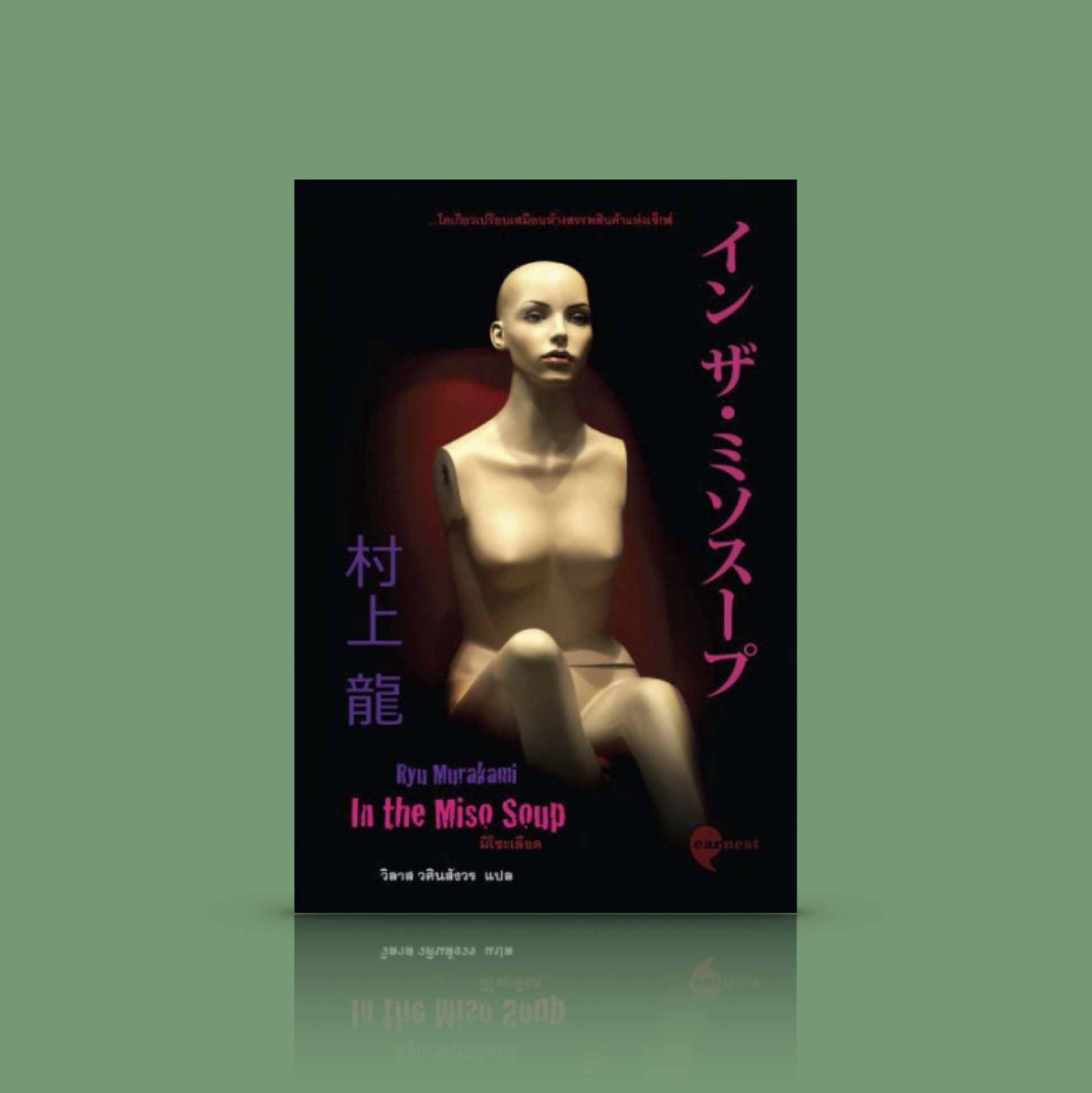 หนังสือ มิโซะเลือด - พบศพเด็กสาวอายุ 17 ปี ในจุดรวบรวมขยะในตรอกซึ่งไม่ค่อยมีคนสัญจรในย่านคาบูกิโจ