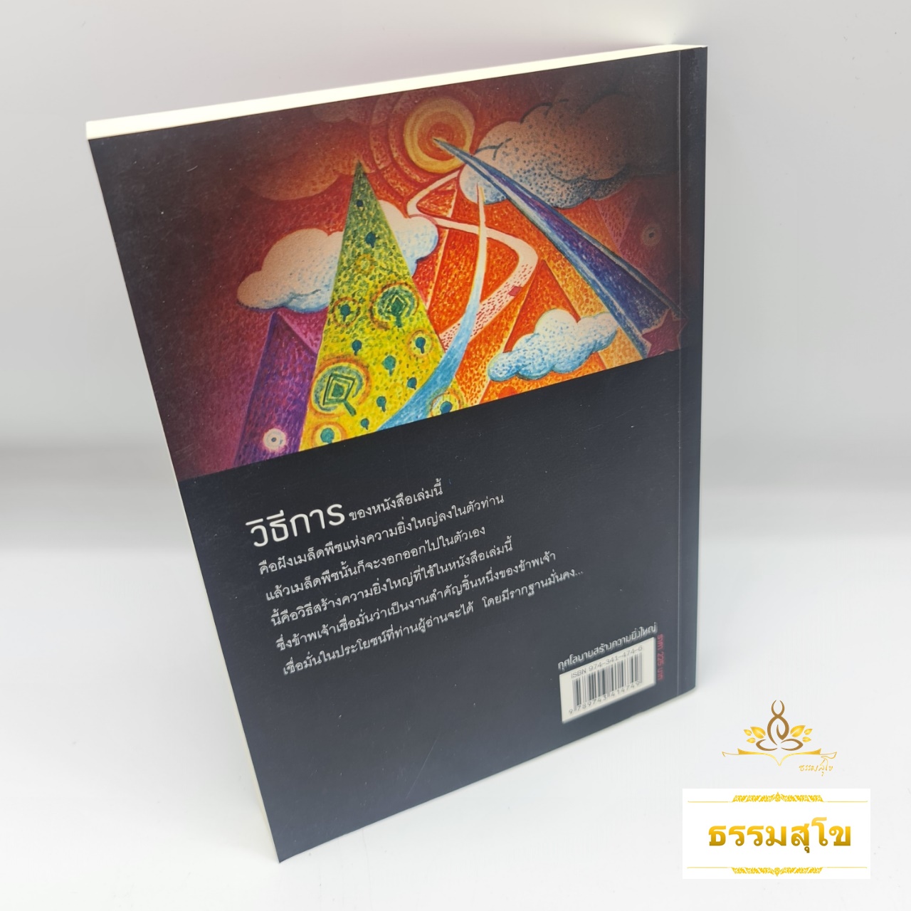 กุศโลบายสร้างความยิ่งใหญ่ : แนวทางการสร้างความยิ่งใหญ่ในหัวใจคน