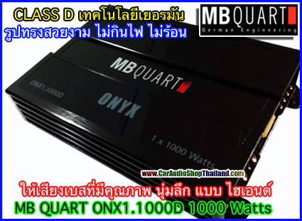 แอมป์ CLASS D คุณภาพสูง MB QUART ONX1.1000 (เสียงดี)