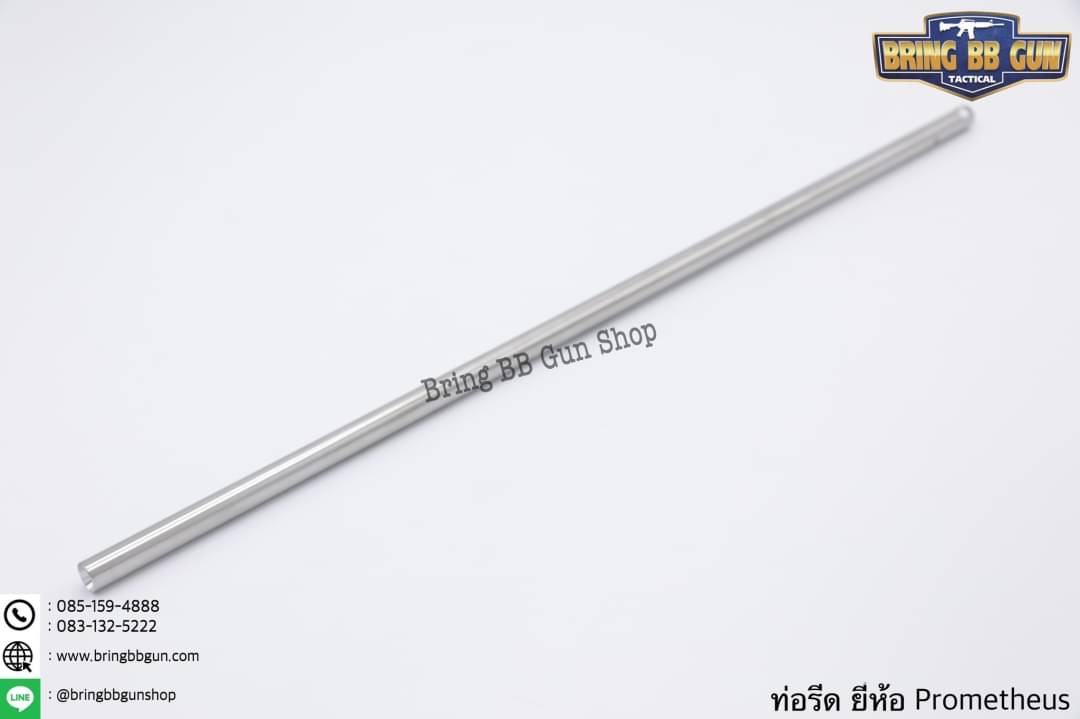 ท่อรีด (ท่อใน) ยี่ห้อ Prometheus ขนาด 6.03 mm. (สำหรับปืนยาวระบบไฟฟ้า)