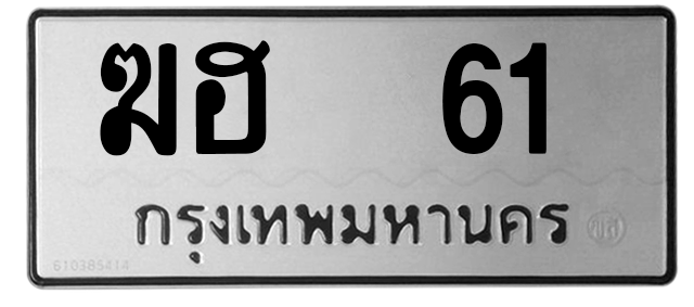 ทะเบียนสวย 61 ขายทะเบียน 61 ฆฮ 61 (ผลรวม 15)