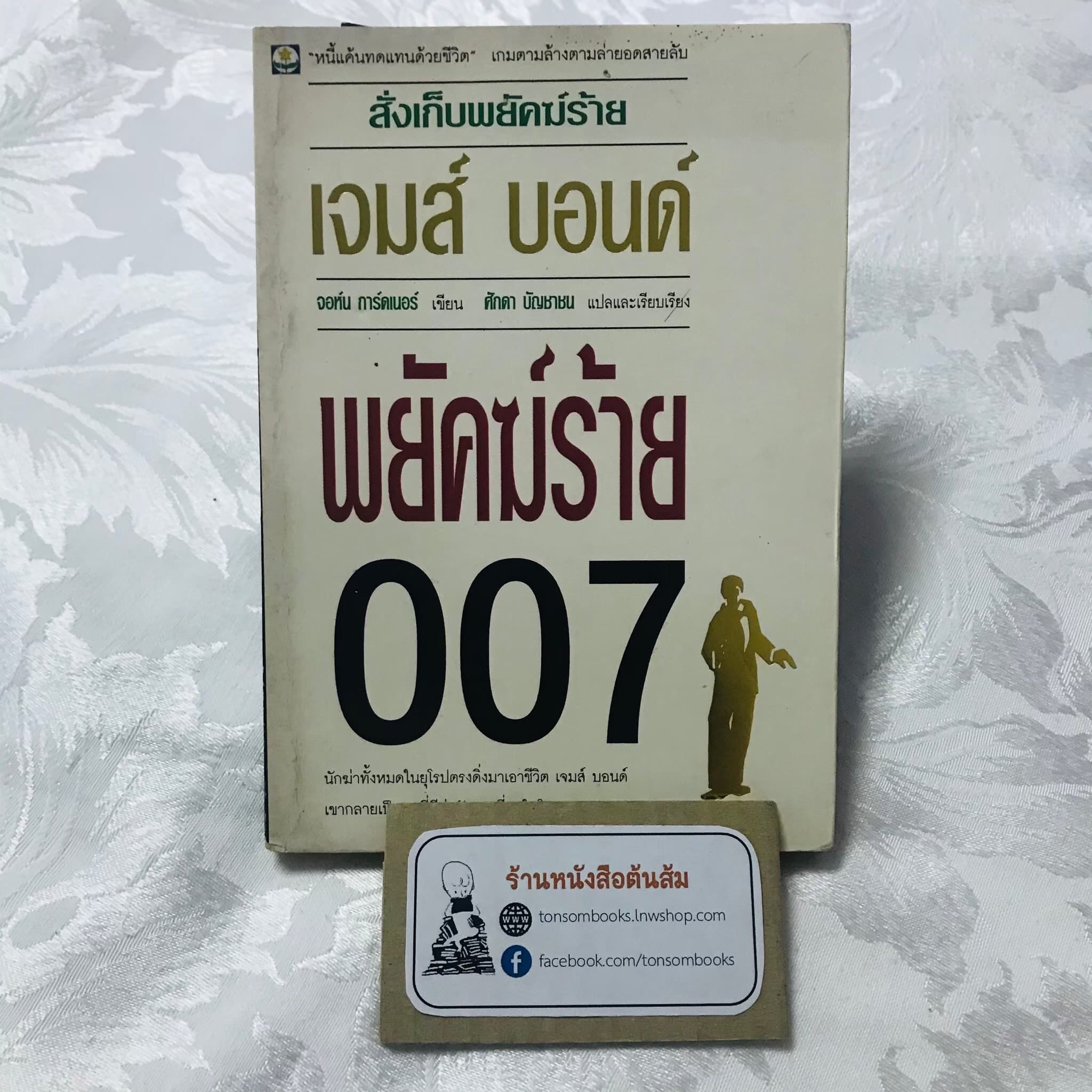พยัคฆ์ร้าย 007 ตอน สั่งเก็บพยัคฆ์ร้าย : จอห์น การ์ดเนอร์ (แปลโดย ศักดา บัญชาชน)