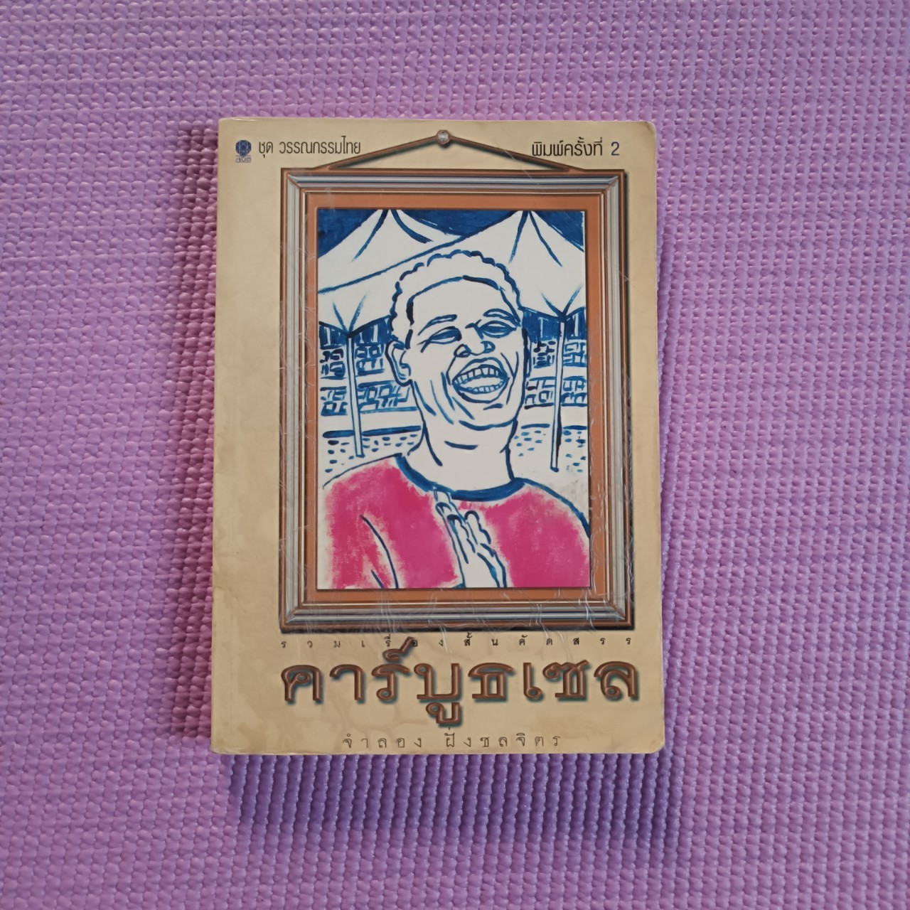 คาร์บูธเซล : จำลอง ฝั่งชลจิตร