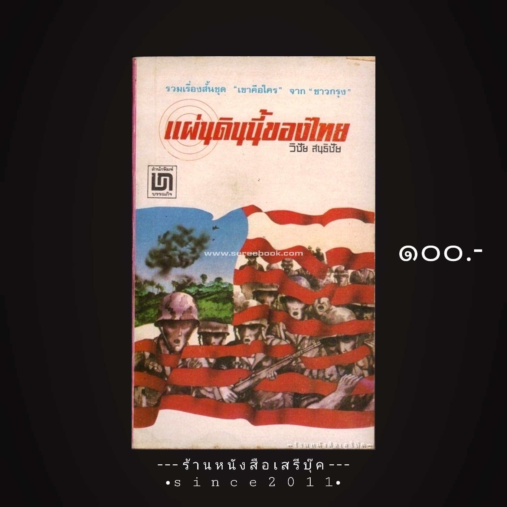 ⚫ แผ่นดินนี้ของไทย - วิชัย สนธิชัย 🔴 ปีที่พิมพ์ ๒๕๑๘