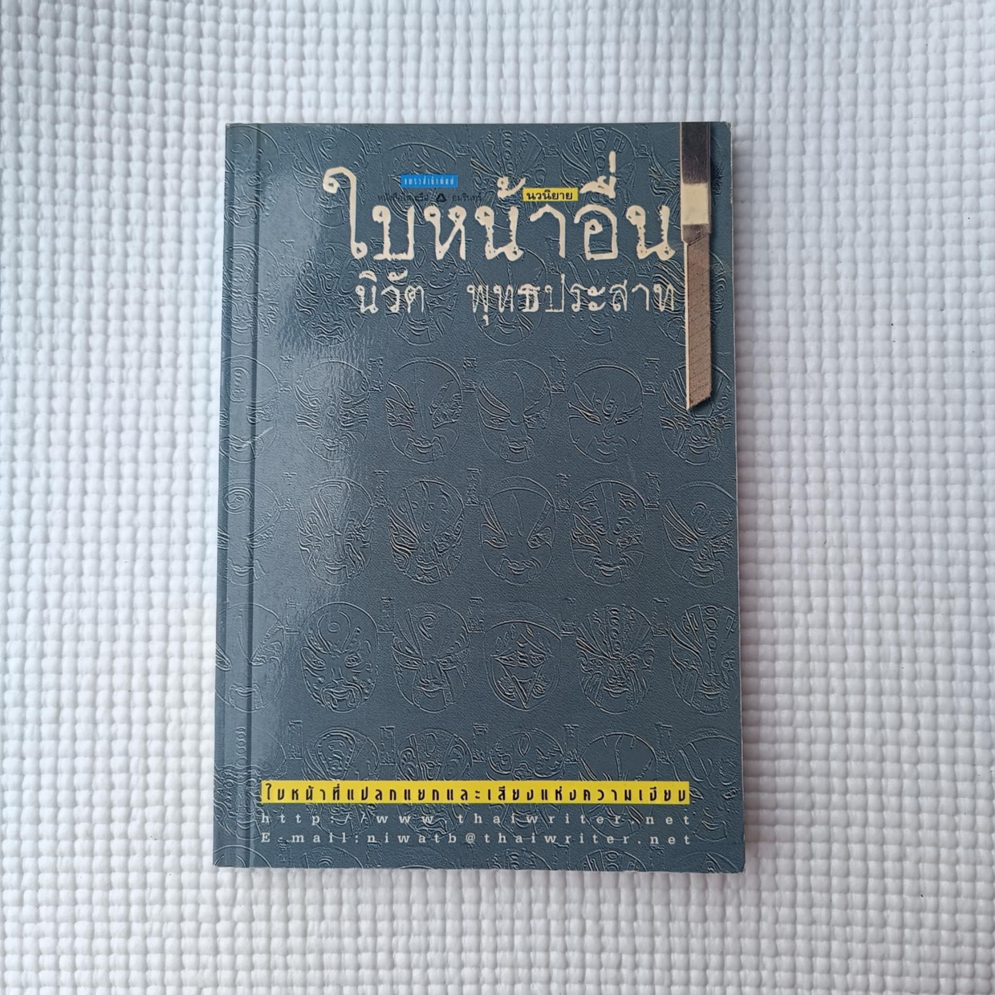 ใบหน้าอื่น : นิวัต พุทธประสาท