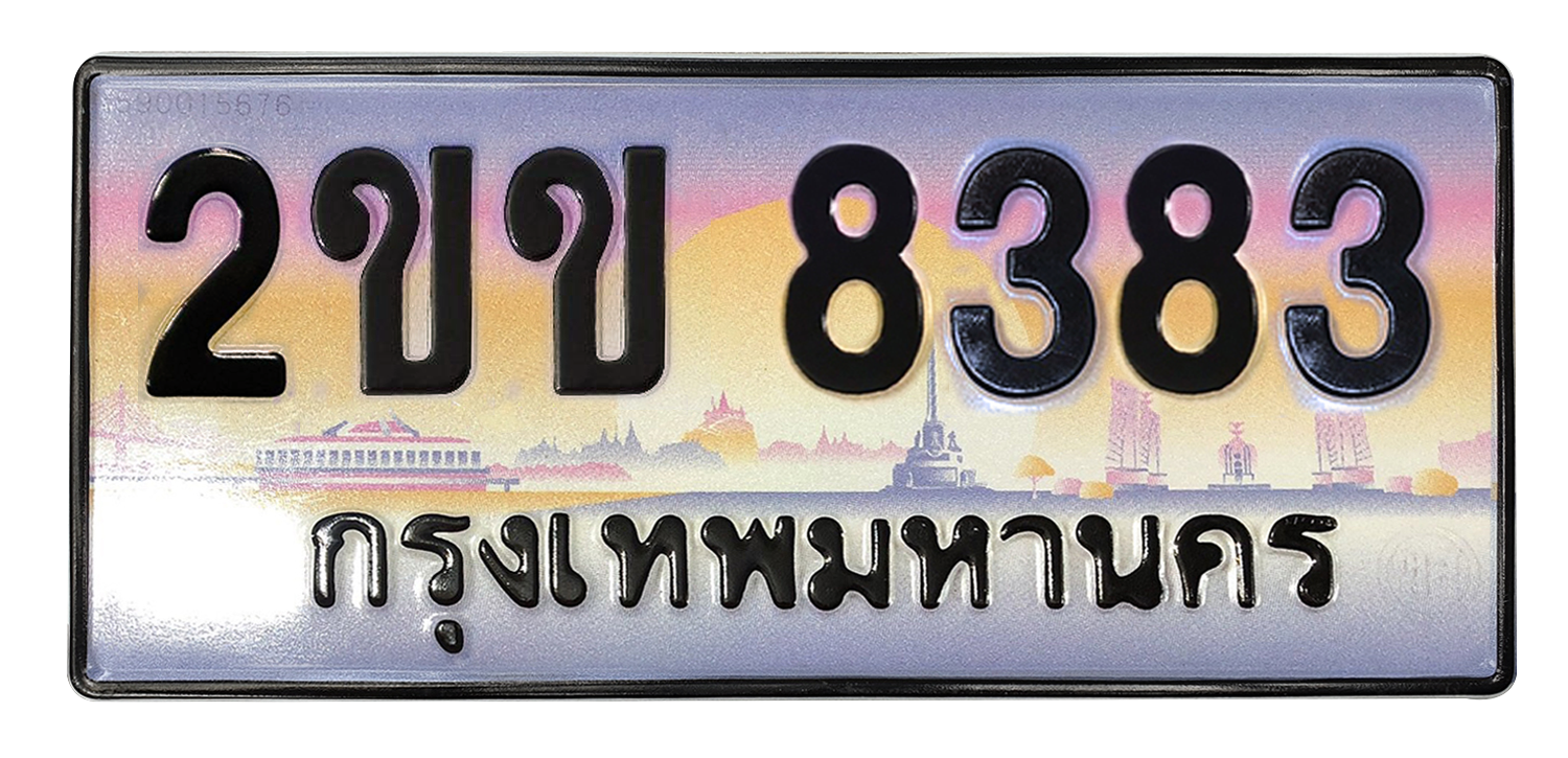 ทะเบียนสวย 8383 ขายทะเบียน 8383 2ขข 8383