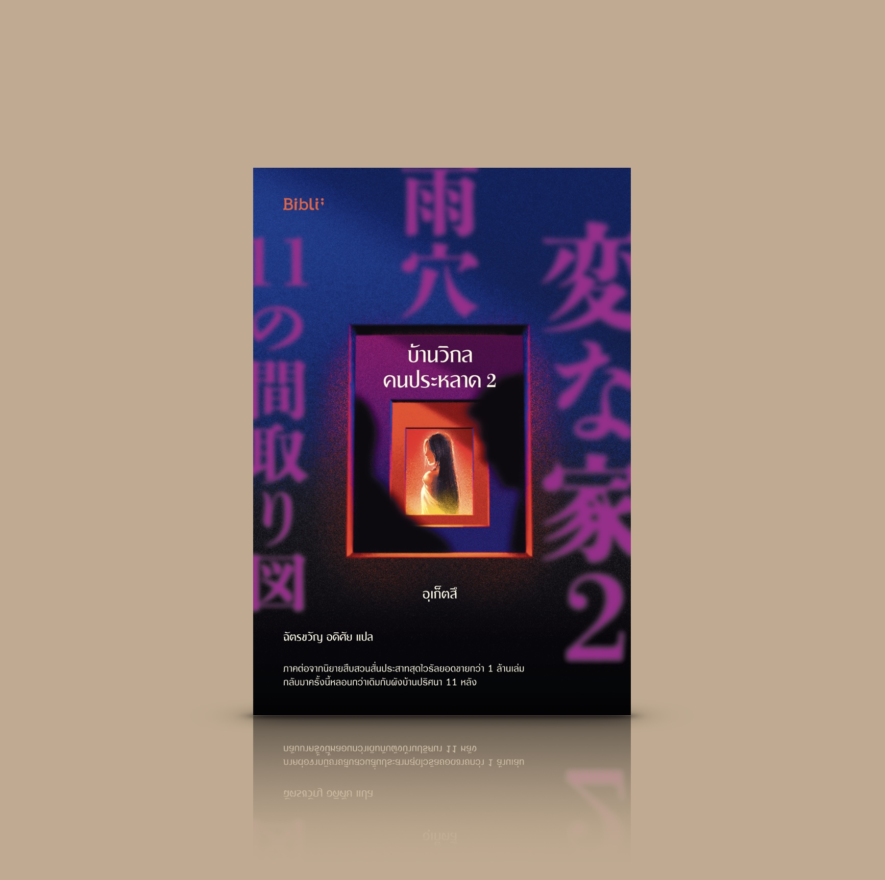 หนังสือ [เล่ม 2] บ้านวิกลคนประหลาด -นิยายญี่ปุ่น สืบสวนสั่นประสาท ชื่อดัง ผังบ้านแปลกๆ สู่การค้นพบเหตุการณ์น่าสะพรึง ความจริงที่ถูกฝัง