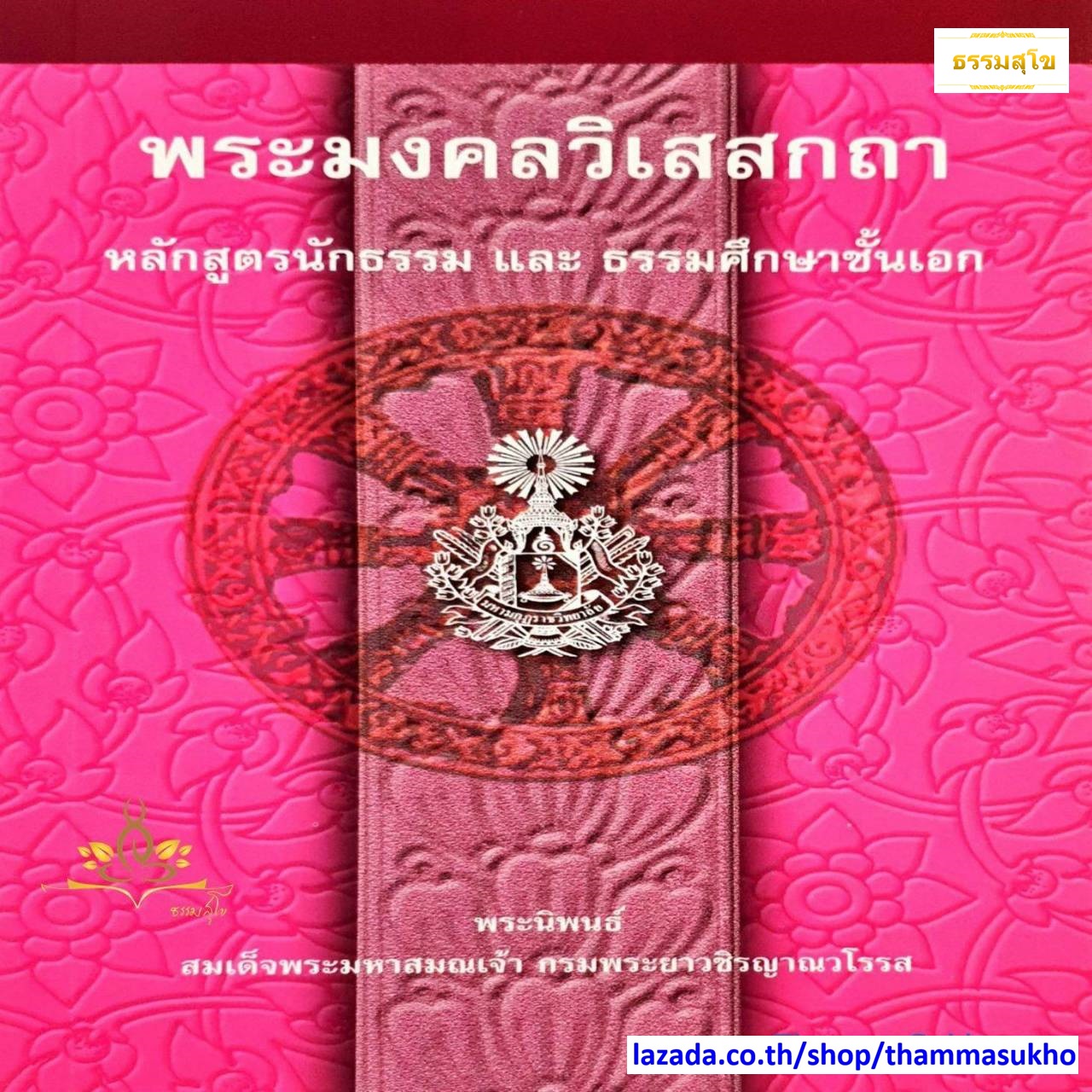 พระมงคลวิเสสกถา หลักสูตรนักธรรม และธรรมศึกษาชั้นเอก