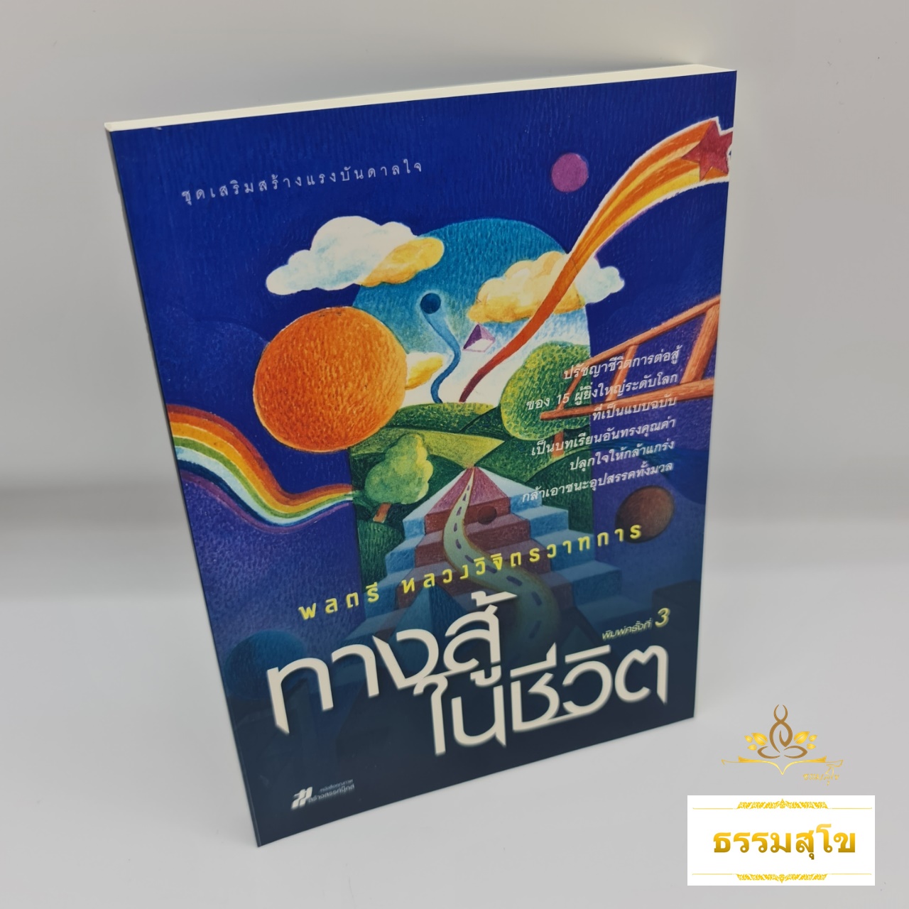 ทางสู้ในชีวิต : บทเรียนอันทรงคุณค่า ปลุกใจให้กล้าแกร่ง กล้าเอาชนะอุปสรรคทั้งมวล