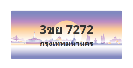 ทะเบียนสวย 7272 ขายทะเบียน 7272 3ขย 7272