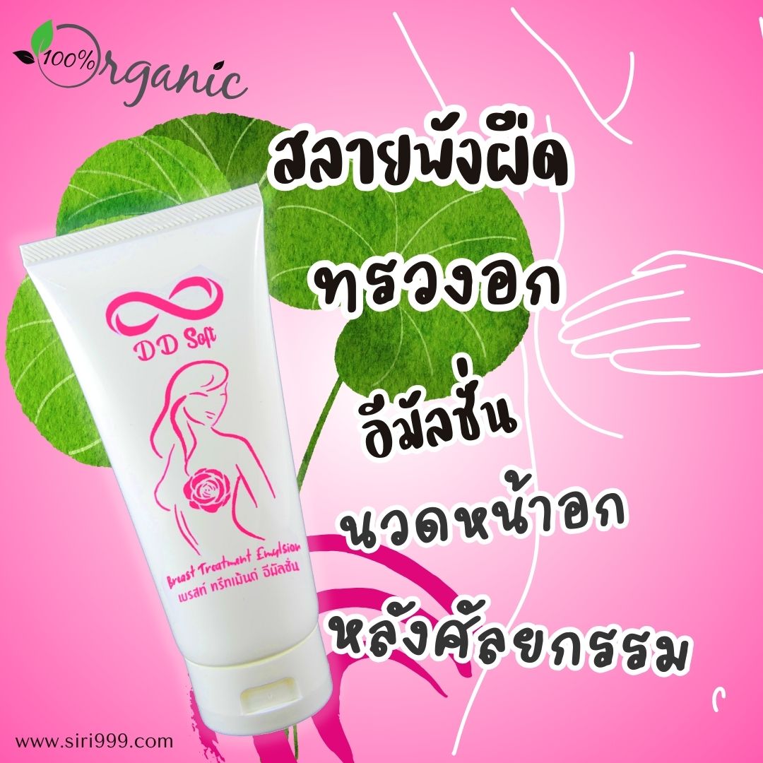 อิมัลชั่นสลายพังผืดทรวงอกซิลิโคน