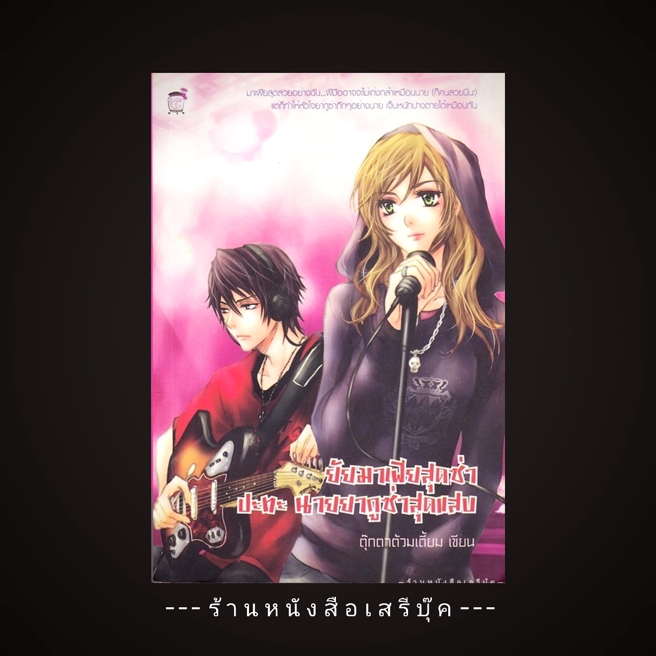 ⚫ ยัยมาเฟียสุดซ่าปะทะนายยากูซ่าสุดแสบ - ตุ๊กตาต้วมเตี้ยม