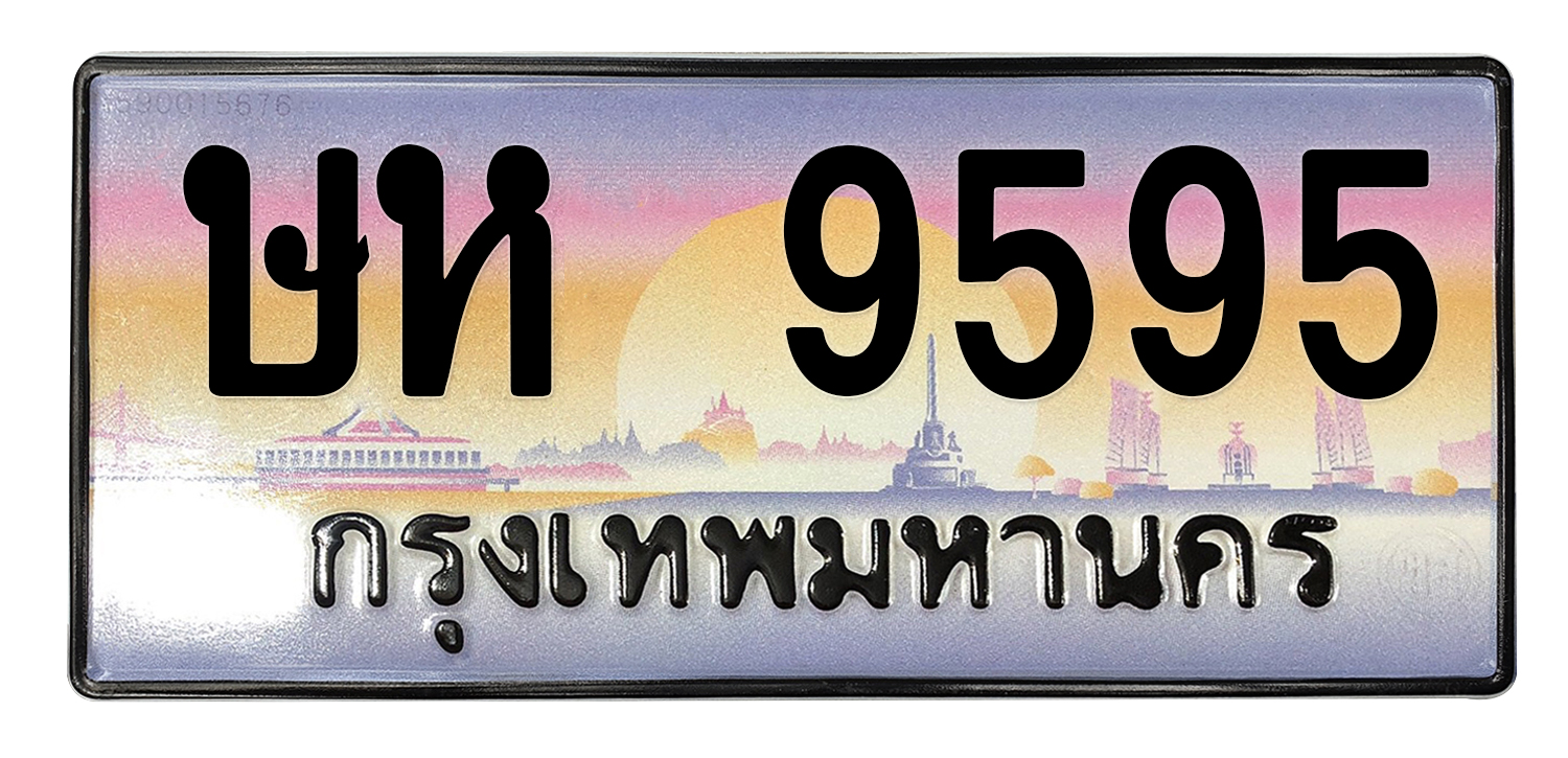 ทะเบียนสวย 9595 ขายทะเบียน 9595 ษห 9595