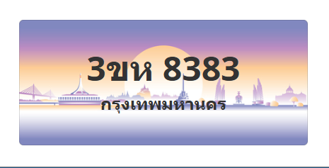ทะเบียนสวย 8383 ขายทะเบียน 8383 3ขห 8383 (ผลรวม 32)