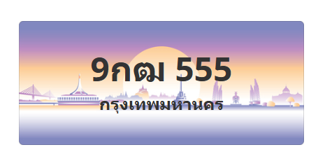 ทะเบียนสวย 555 ขายทะเบียน 555 9กฒ 555