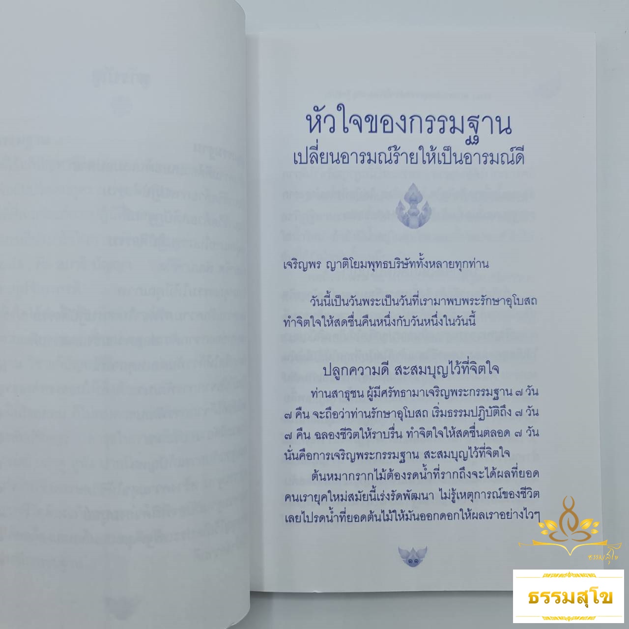 หัวใจของกรรมฐาน : เปลี่ยนอารมณ์ร้ายให้เป็นอารมณ์ดี (หนังสือมีสภาพเก่า)