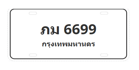 ทะเบียนสวย 6699 ขายทะเบียน 6699 ภม 6699